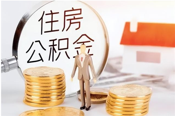日喀则怎么把公积金全部取出来（如何将住房公积金全部取出来）