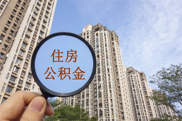 日喀则公积金怎么取封存（怎么把封存的公积金全部取出来）