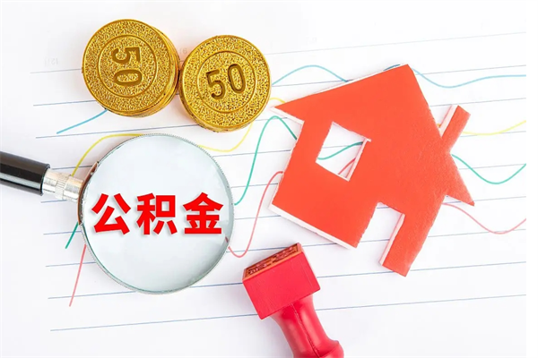 日喀则2020公积金怎么取（如何取住房公积金）