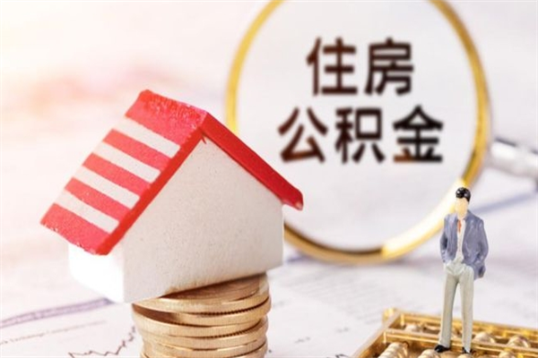 日喀则辞职后公积金怎么取（辞职后公积金提取流程2021）