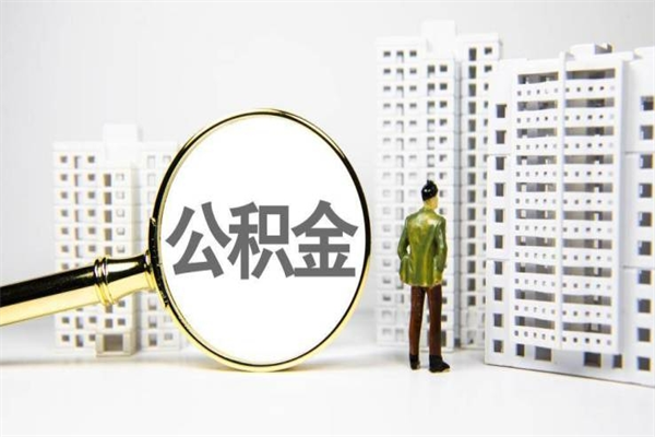 日喀则公积金封存后怎么代取（急用钱,公积金封存怎么提现）