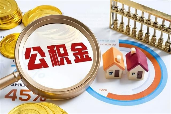 日喀则公积金提出来（提取的公积金）