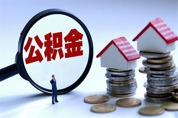 日喀则公积金领取（2021年领取住房公积金需要什么手续）