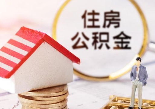 日喀则离开取出公积金地址（离开公积金缴存地是不是可以全部取出）