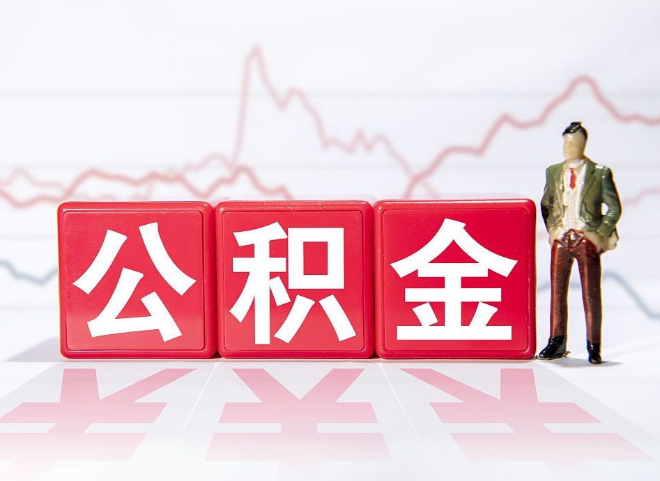 日喀则个人公积金支取资料（个人公积金提取资料）