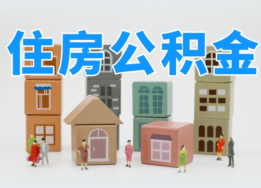 日喀则公积金取出来（公积金取出来了怎么办）