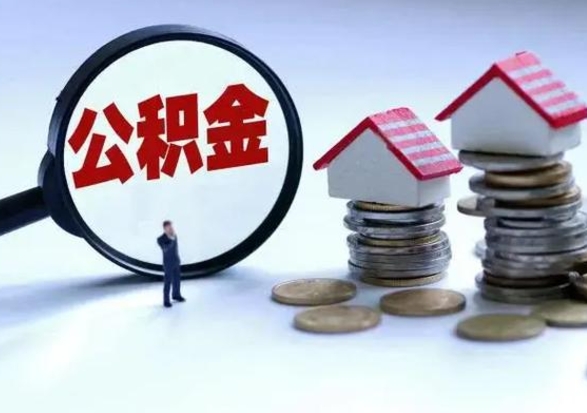 日喀则公积金需要什么条件才能取出来（住房公积金要什么条件才可以取）