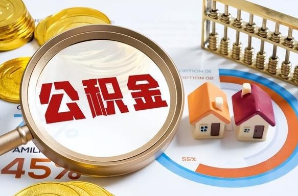 日喀则离职后可以提住房公积金吗（离职以后可以提取住房公积金吗）