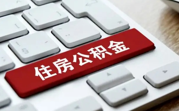 日喀则离职了之前的公积金怎么取（辞职后原来的公积金怎么办）