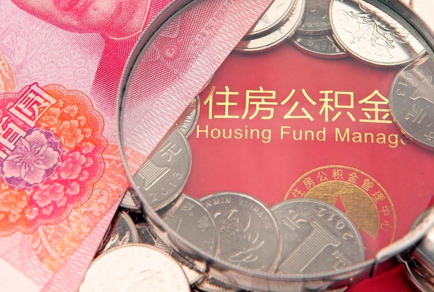 日喀则辞职了提公积金（辞职后公积金提取条件）