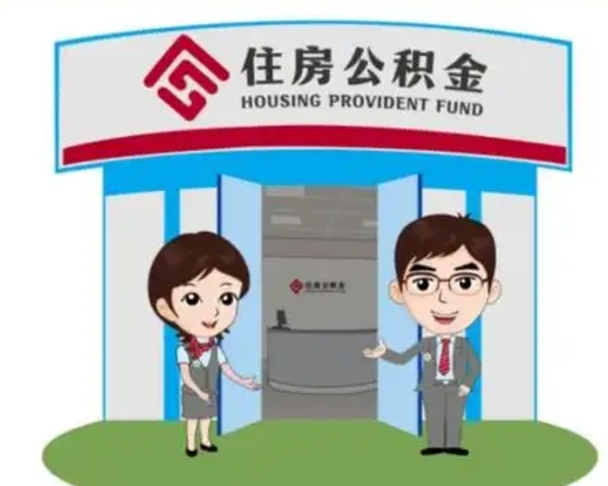 日喀则公积金一次性帮提流程（公积金 一次性提取）